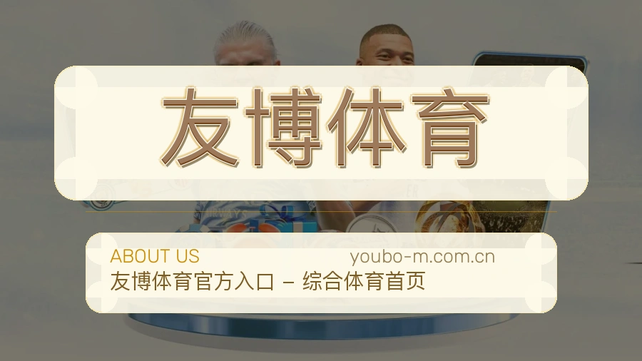 关于友博体育综合体育品牌