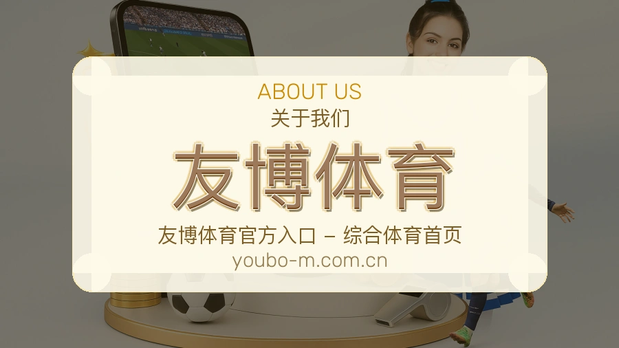 友博体育手机端体育入口